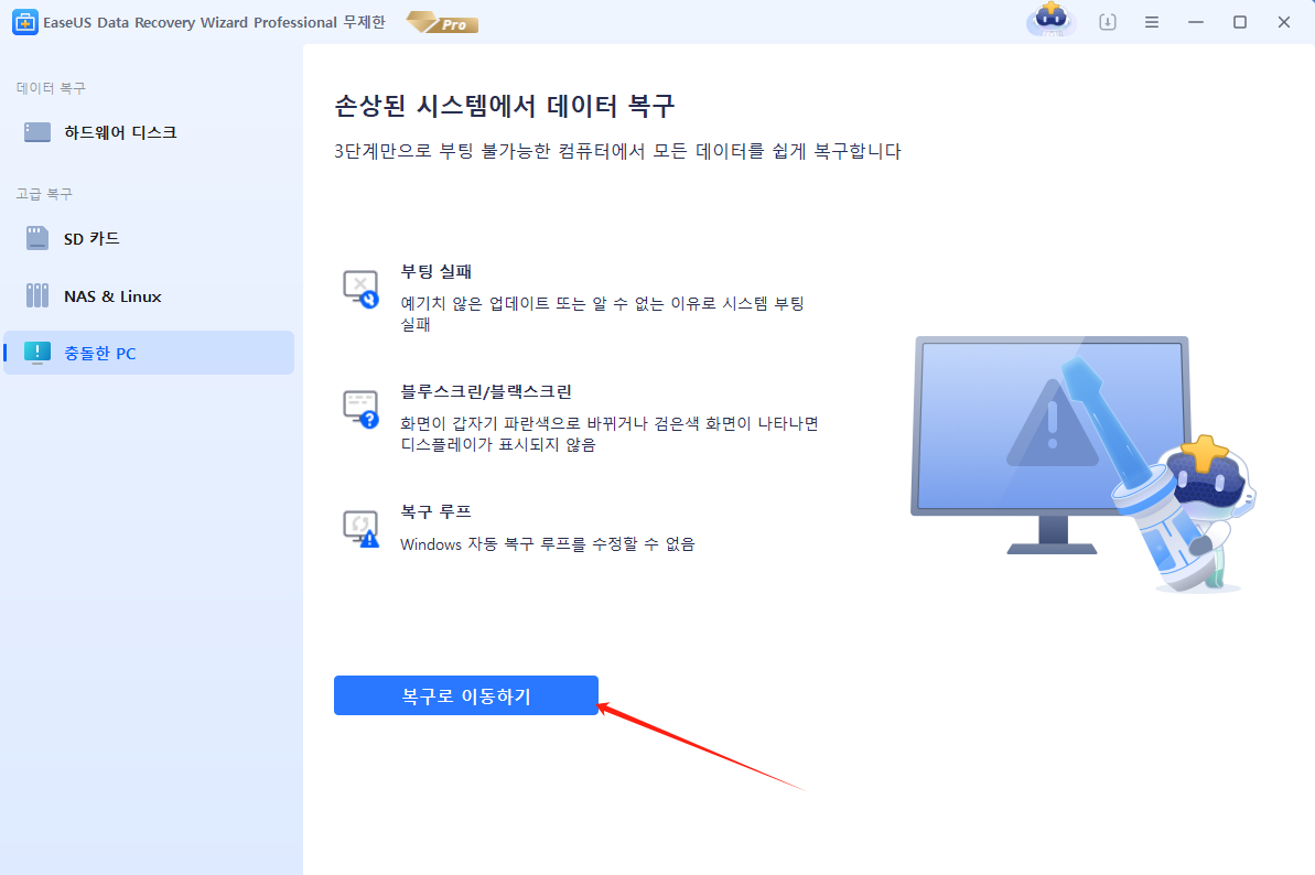충돌 PC 복구를 선택