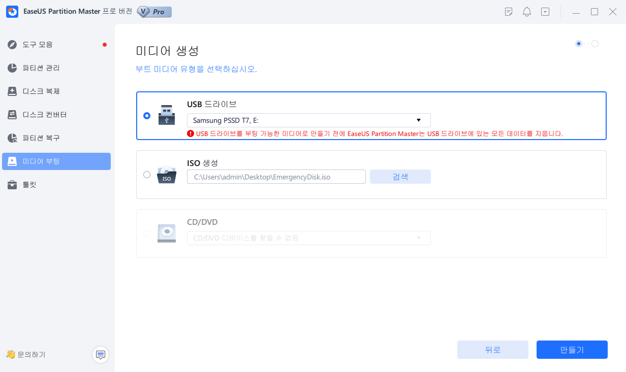 easyus 파티션 마스터 부팅 디스크 생성