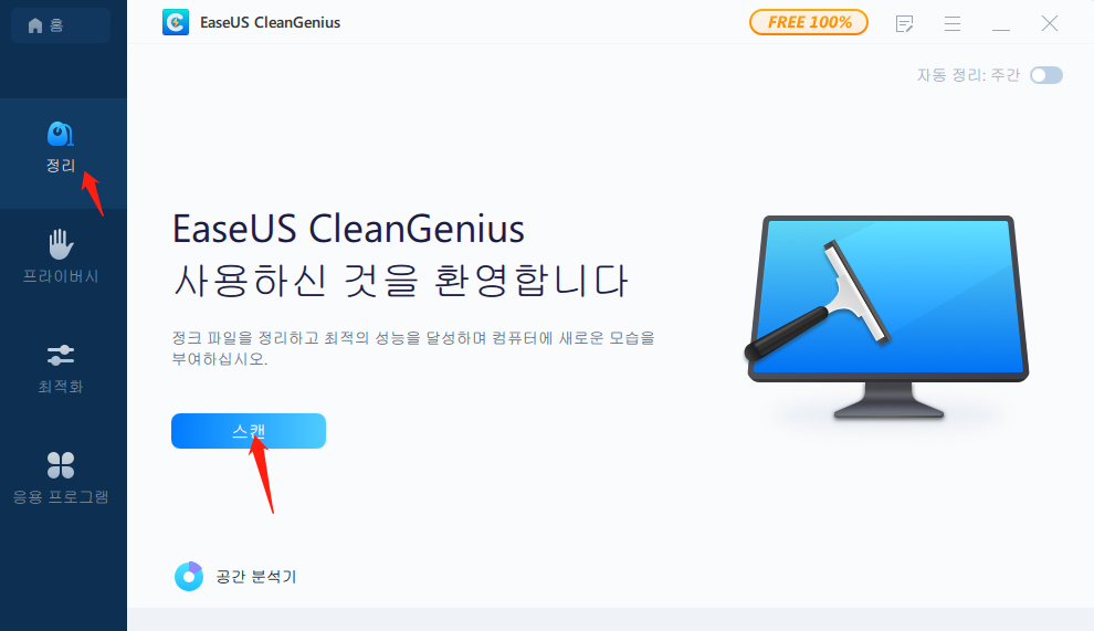 클린업 시스템 1단계